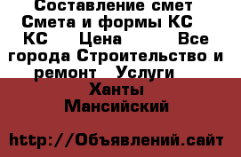 Составление смет. Смета и формы КС 2, КС 3 › Цена ­ 500 - Все города Строительство и ремонт » Услуги   . Ханты-Мансийский